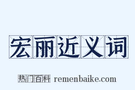宏丽近义词是什么意思的图片